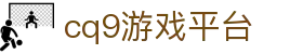 CQ9官方网站 - 领先的在线游戏平台